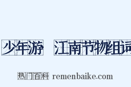 少年游·江南节物组词是什么意思的图片